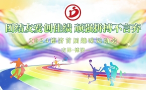 德濟(jì)藥業(yè)秋季趣味運(yùn)動(dòng)會(huì)丨活力無(wú)限，當(dāng)燃出彩！